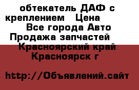 обтекатель ДАФ с креплением › Цена ­ 20 000 - Все города Авто » Продажа запчастей   . Красноярский край,Красноярск г.